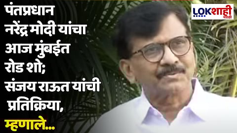 पंतप्रधान नरेंद्र मोदी यांचा आज मुंबईत रोड शो; संजय राऊत यांची प्रतिक्रिया, म्हणाले...