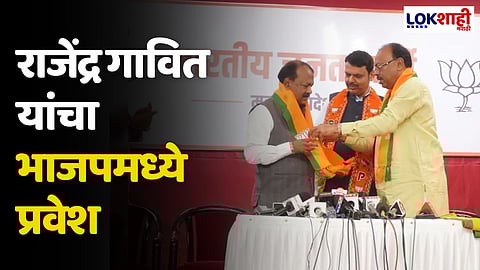 Rajendra Gavit : राजेंद्र गावित यांचा भाजपामध्ये प्रवेश