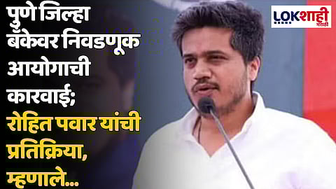 पुणे जिल्हा बँकेवर निवडणूक आयोगाची कारवाई; रोहित पवार यांची प्रतिक्रिया, म्हणाले...