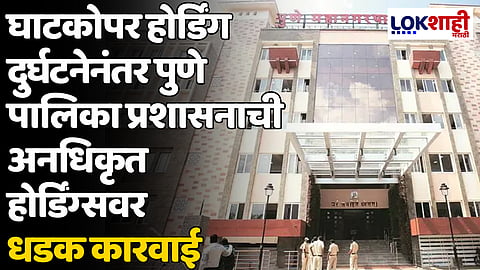 Hoarding Collapse Mumbai: घाटकोपर होर्डिंग दुर्घटनेनंतर पुणे पालिका प्रशासनाची अनधिकृत होर्डिंग्सवर धडक कारवाई