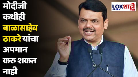 Devendra Fadnavis : मोदीजी कधीही बाळासाहेब ठाकरे यांचा अपमान करु शकत नाही