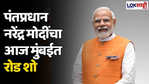 Lok Sabha Election 2024: पंतप्रधान नरेंद्र मोदींचा आज मुंबईत रोड शो