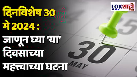 दिनविशेष 30 मे 2024: जाणून घ्या 'या' दिवसाच्या महत्त्वाच्या घटना