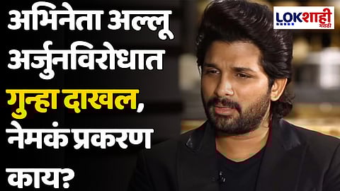 Allu Arjun: मोठी बातमी! अभिनेता अल्लू अर्जुनविरोधात गुन्हा दाखल, नेमकं प्रकरण काय?