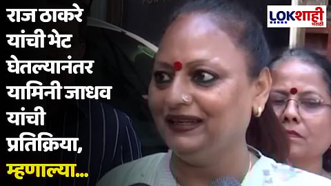 राज ठाकरे यांची भेट घेतल्यानंतर यामिनी जाधव यांची प्रतिक्रिया, म्हणाल्या...