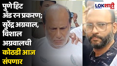 पुणे हिट अँड रन प्रकरण; सुरेंद्र अग्रवाल, विशाल अग्रवालची कोठडी आज संपणार