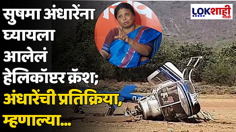 सुषमा अंधारेंना घेण्यासाठी आलेलं हेलिकॉप्टर क्रॅश; अंधारेंची प्रतिक्रिया, म्हणाल्या...