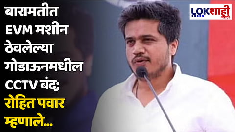 बारामतीत EVM मशीन ठेवलेल्या गोडाऊनमधील CCTV बंद; रोहित पवार म्हणाले...
