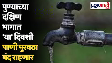 पुण्याच्या दक्षिण भागात 'या' दिवशी पाणी पुरवठा बंद राहणार