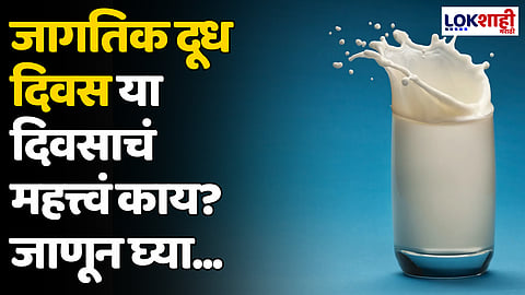 World Milk Day 2024: जागतिक दूध दिवस या दिवसाचं महत्त्वं काय? जाणून घ्या...
