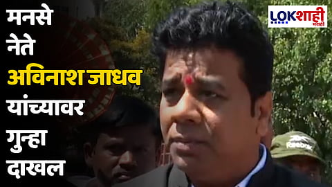 Avinash Jadhav : मनसे नेते अविनाश जाधव यांच्यावर गुन्हा दाखल