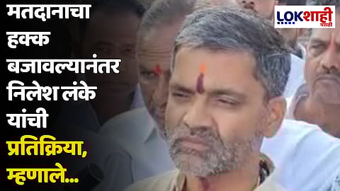 Nilesh Lanke : मतदानाचा हक्क बजावल्यानंतर निलेश लंके यांची प्रतिक्रिया, म्हणाले...