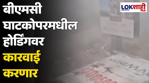 बीएमसी घाटकोपरमधील होर्डिंगवर कारवाई करणार