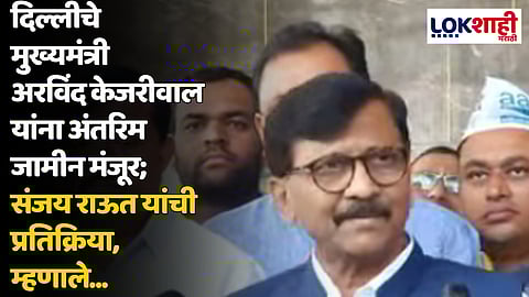 दिल्लीचे मुख्यमंत्री अरविंद केजरीवाल यांना अंतरिम जामीन मंजूर; संजय राऊत यांची प्रतिक्रिया, म्हणाले...