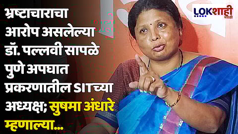 भ्रष्टाचाराचा आरोप असलेल्या डॉ. पल्लवी सापळे पुणे अपघात प्रकरणातील SITच्या अध्यक्ष; सुषमा अंधारे म्हणाल्या...
