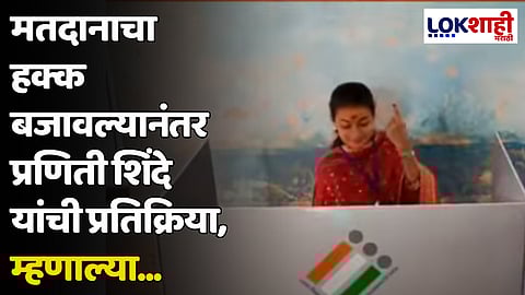 Praniti Shinde : मतदानाचा हक्क बजावल्यानंतर प्रणिती शिंदे यांची प्रतिक्रिया, म्हणाल्या...