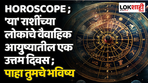 Daily Horoscope 4 May 2024 Rashi Bhavishya: 'या' राशींच्या लोकांचे वैवाहिक आयुष्यातील एक उत्तम दिवस ; पाहा तुमचे भविष्य
