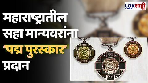 Padma Award 2024: महाराष्ट्रातील सहा मान्यवरांना ‘पद्म पुरस्कार’ प्रदान