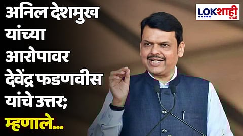 अनिल देशमुख यांच्या आरोपावर देवेंद्र फडणवीस यांचे उत्तर; म्हणाले...