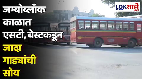 जम्बोब्लॉक काळात एसटी, बेस्टकडून जादा गाड्यांची सोय