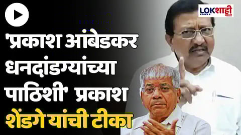 'प्रकाश आंबेडकर धनदांडग्यांच्या पाठिशी' प्रकाश शेंडगे यांची टीका