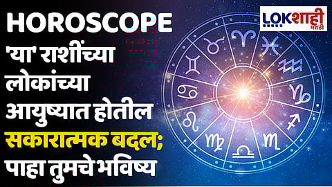 Daily Horoscope 13 May 2024 Rashi Bhavishya : 'या' राशींच्या लोकांच्या आयुष्यात होतील सकारात्मक बदल; पाहा तुमचे भविष्य