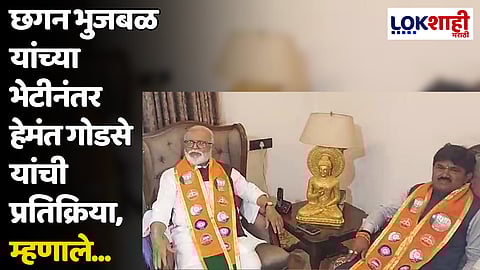 छगन भुजबळ यांच्या भेटीनंतर हेमंत गोडसे यांची प्रतिक्रिया, म्हणाले...