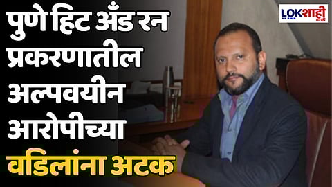 Pune Accident: पुणे हिट अँड रन प्रकरणातील अल्पवयीन आरोपीच्या वडिलांना अटक