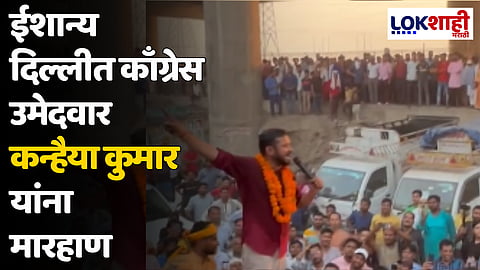 ईशान्य दिल्लीत काँग्रेस उमेदवार कन्हैया कुमार यांना मारहाण