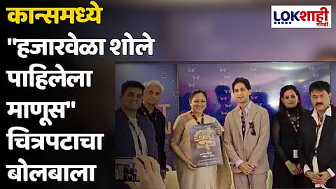 कान्समध्ये "हजारवेळा शोले पाहिलेला माणूस" चित्रपटाचा बोलबाला