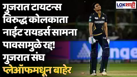 GT VS KKR: गुजरात टायटन्स विरुद्ध कोलकाता नाईट रायडर्स सामना पावसामुळे रद्द! गुजरात संघ प्लेऑफमधून बाहेर
