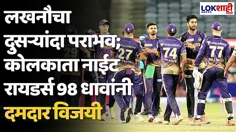 LSG VS KKR: लखनौचा दुसऱ्यांदा पराभव; कोलकाता नाईट रायडर्स 98 धावांनी दमदार विजयी