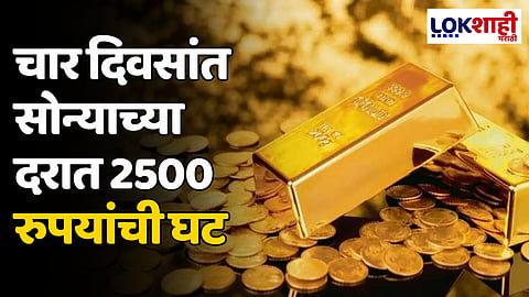 Gold Rate: चार दिवसांत सोन्याच्या दरात 2500 रुपयांची घट