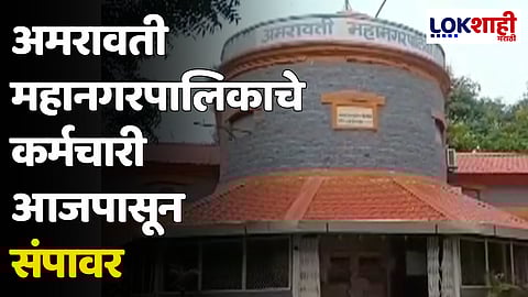 अमरावती महानगरपालिकाचे कर्मचारी आजपासून संपावर