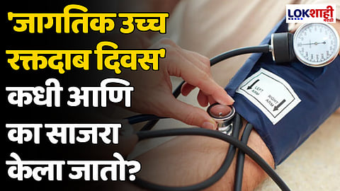 World Hypertension Day 2024 : 'जागतिक उच्च रक्तदाब दिवस' कधी आणि का साजरा केला जातो?