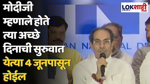 Uddhav Thackeray : 4 जूनला आपल्या देशातलं जुमलापर्व संपतं आहे