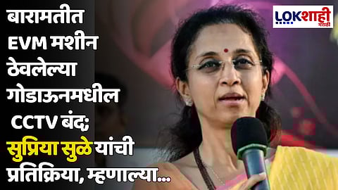 बारामतीत EVM मशीन ठेवलेल्या गोडाऊनमधील CCTV बंद; सुप्रिया सुळे यांची प्रतिक्रिया, म्हणाल्या...