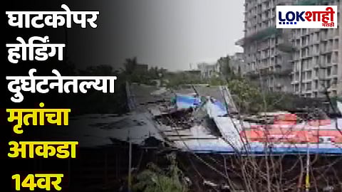 घाटकोपर होर्डिंग दुर्घटनेतल्या मृतांचा आकडा 14वर; 43 जणांवर वेगवेगळ्या हॉस्पिटलमध्ये उपचार सुरू