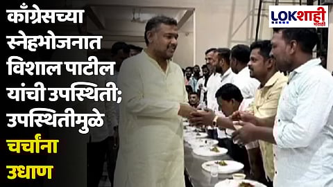 काँग्रेसच्या स्नेहभोजनात विशाल पाटील यांची उपस्थिती; उपस्थितीमुळे चर्चांना उधाण
