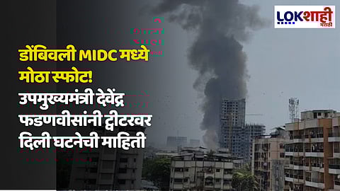 Dombivali MIDC Blast