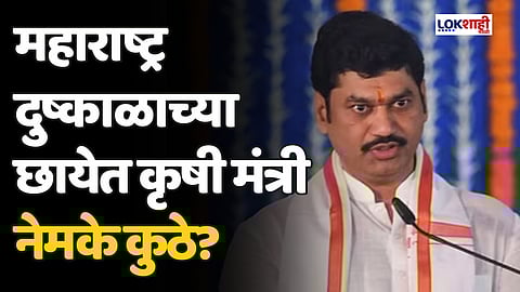 महाराष्ट्र दुष्काळाच्या छायेत मात्र कृषी मंत्री नेमके कुठे?