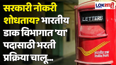 India Post Recruitment: सरकारी नोकरी शोधताय? भारतीय डाक विभागात 'या' पदासाठी भरती प्रक्रिया चालू...