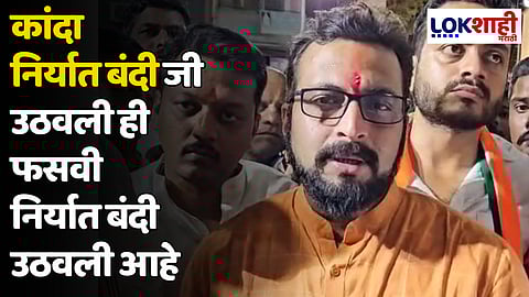 Amol Kolhe : कांदा निर्यात बंदी जी उठवली ही फसवी निर्यात बंदी उठवली आहे