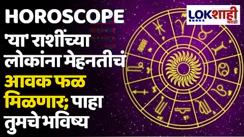 Daily Horoscope 08 May 2024 Rashi Bhavishya : 'या' राशींच्या लोकांना मेहनतीचं आवक फळ मिळणार; पाहा तुमचे भविष्य