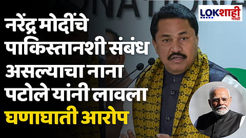 Nana Patole On PM Modi: नरेंद्र मोदींचे पाकिस्तानशी संबंध असल्याचा नाना पटोले यांनी लावला घणाघाती आरोप