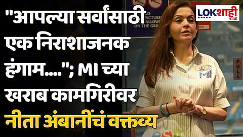 IPL 2024: "आपल्या सर्वांसाठी एक निराशाजनक हंगाम..."; MIच्या खराब कामगिरीवर नीता अंबानींचं वक्तव्य