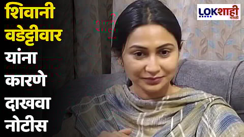 शिवानी वडेट्टीवार यांना कारणे दाखवा नोटीस
