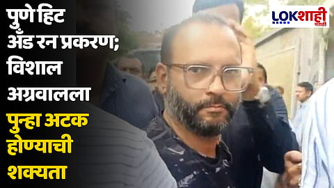 पुणे हिट अँड रन प्रकरण; विशाल अग्रवालला पुन्हा अटक होण्याची शक्यता