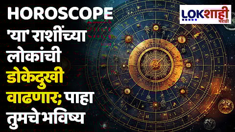 Daily Horoscope 30 May 2024 Rashi Bhavishya : 'या' राशींच्या लोकांची डोकेदुखी वाढणार; पाहा तुमचे भविष्य