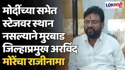 Kalyan Lok Sabha: मोदींच्या सभेत स्टेजवर स्थान नसल्याने मुरबाड जिल्हाप्रमुख अरविंद मोरेंचा राजीनामा